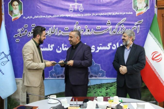 قدردانی  از  تلاش های حفاظت و اطلاعات دادگستری استان گلستان برای ارتقای سلامت دستگاه قضایی استان
