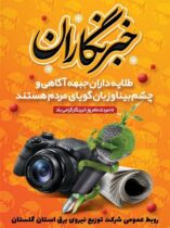 تبریک روز خبرنگار مدیرعامل شرکت توزیع نیروی برق استان گلستان