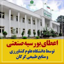 اعطای بورسیه صنعتی توسط دانشگاه علوم کشاورزی و منابع طبیعی گرگان به ۱۴نفراز پذیرفته‌شدگان رشته مهندسی صنایع مبلمان