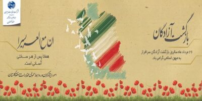 پیام مدیر مخابرات منطقه گلستان بمناسبت ۲۶ مرداد، سالروز ورود آزادگان