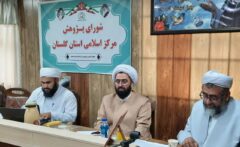 برگزاری همایش علمی تحقیقی مذاهب اسلامی در گلستان