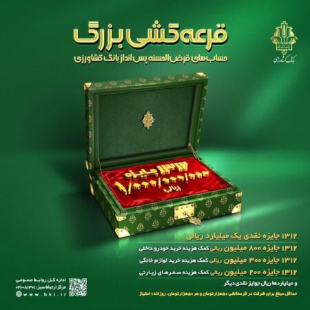 آغاز جشنواره بزرگ قرعه کشی حساب های قرض الحسنه پس انداز بانک کشاورزی