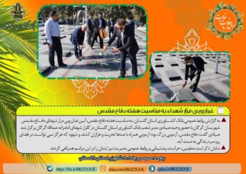 غبار روبی مزار شهدا به مناسبت هفته دفاع مقدس