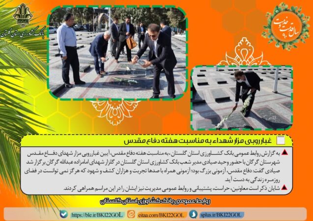 غبار روبی مزار شهدا به مناسبت هفته دفاع مقدس