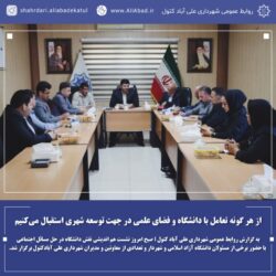 از هر گونه تعامل با دانشگاه و فضای علمی در جهت توسعه شهری استقبال می‌کنیم