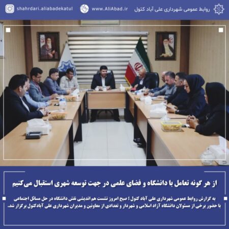 از هر گونه تعامل با دانشگاه و فضای علمی در جهت توسعه شهری استقبال می‌کنیم