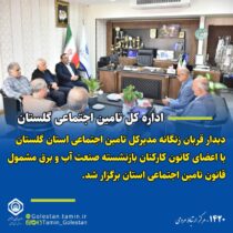 دیدار مدیرکل تامین اجتماعی استان گلستان با اعضای کانون کارکنان بازنشسته صنعت آب و برق