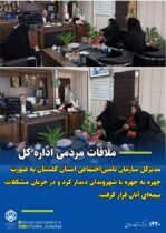 دیدار مردمی مدیرکل سازمان تامین‌اجتماعی استان گلستان با شهروندان