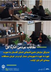 دیدار مردمی مدیرکل سازمان تامین‌اجتماعی استان گلستان با شهروندان