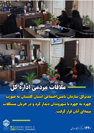 دیدار مردمی مدیرکل سازمان تامین‌اجتماعی استان گلستان با شهروندان