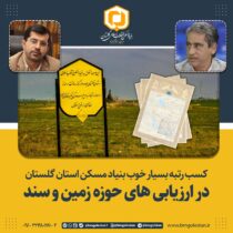 کسب موفقیتی دیگر توسط بنیاد مسکن انقلاب اسلامی استان گلستان
