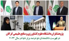 حضور پنج پژوهشگر دانشگاه علوم کشاورزی و منابع طبیعی گرگان در فهرست پژوهشگران دو درصد برتر جهان در سال ۲۰۲۳