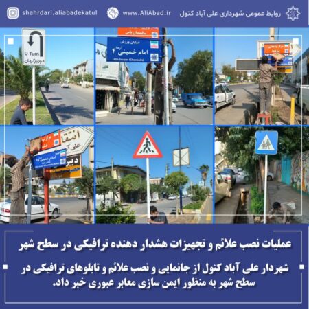 عملیات نصب علائم و تجهیزات هشدار دهنده ترافیکی در سطح شهر