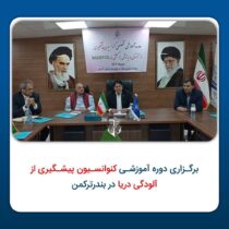 برگزاری دوره آموزشی کنوانسیون پیشگیری از آلودگی دریا در بندرترکمن