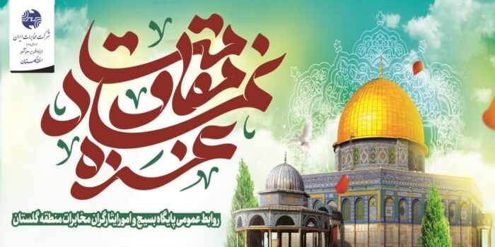 پیام تسلیت مدیر مخابرات منطقه گلستان به مناسبت جنایات رژیم غاصب صهیونیستی
