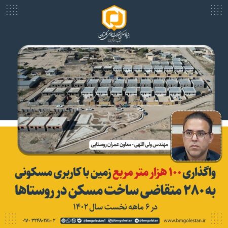 واگذاری ۱۰۰هزار متر مربع زمین با کاربری مسکونی به ۲۸۰ متقاضی ساخت مسکن در روستاها
