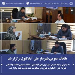 ملاقات عمومی شهردار علی آبادکتول برگزار شد