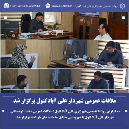 ملاقات عمومی شهردار علی آبادکتول برگزار شد