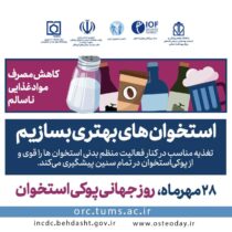 روز جهانی پوکی استخوان با شعار استخوانهای بهتری بسازیم نامگذاری شده است