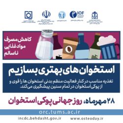 روز جهانی پوکی استخوان با شعار استخوانهای بهتری بسازیم نامگذاری شده است