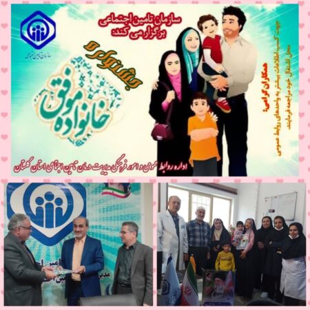 تجلیل از همکاران برگزیده مدیریت درمان تامین اجتماعی استان گلستان در جشنواره خانواده موفق