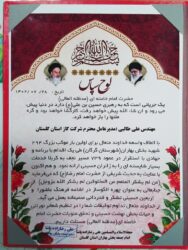 از مدیرعامل شرکت گازاستان گلستان به عنوان همیاران جهادی موکب شهدای بخش بهاران تقدیر شد
