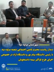 دیدار ریاست محترم تامین اجتماعی شعبه مراوه تپه با رئیس دانشگاه پیام نور و دانشگاه آزاد در خصوص اجرای طرح فراگیر بیمه دانشجویان