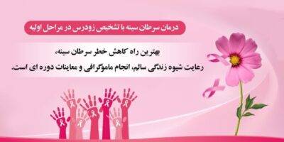 درمان سرطان سینه با تشخیص زودرس در مراحل اولیه