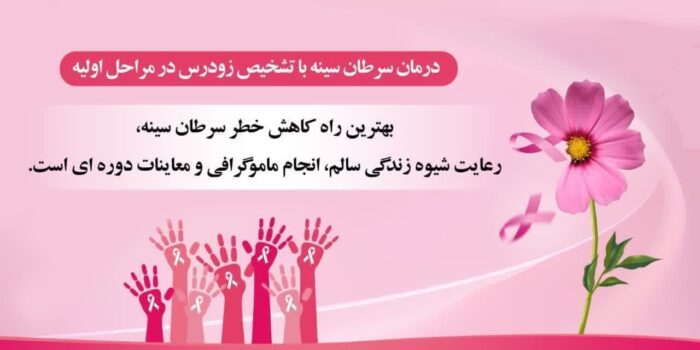 درمان سرطان سینه با تشخیص زودرس در مراحل اولیه