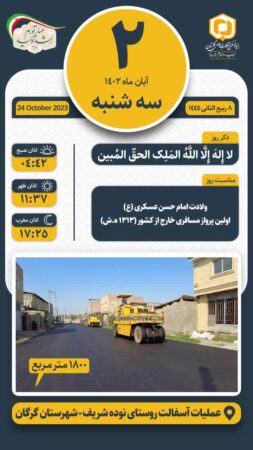 عملیات آسفالت روستای نوده شریف شهرستان گرگان