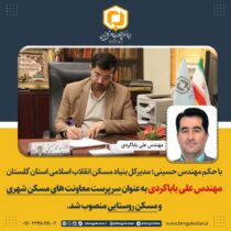 انتصاب مهندس علی باباکردی به عنوان سرپرست معاونت های مسکن شهری و مسکن روستایی بنیاد مسکن استان گلستان
