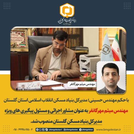 انتصاب مهندس میثم مهرگانفر به عنوان مشاور اجرایی مدیرکل و مسئول پیگیری های ویژه بنیاد مسکن استان