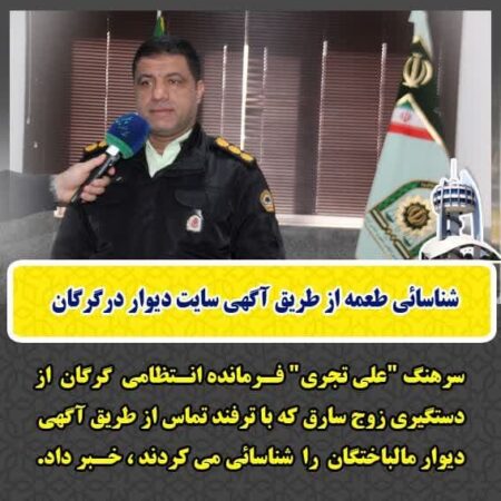 شناسائی طعمه از طریق آگهی سایت دیوار درگرگان