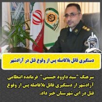 دستگیری قاتل بلافاصله پس از وقوع قتل در آزادشهر