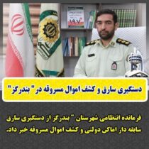 دستگیری سارق و کشف اموال مسروقه در” بندرگز”