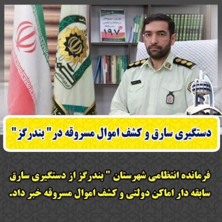 دستگیری سارق و کشف اموال مسروقه در” بندرگز”