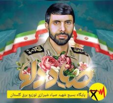 پایگاه بسیج شهید صیادشیرازی شرکت توزیع نیروی برق استان گلستان در ارزیابی وزارت نیرو بعنوان پایگاه بسیج منتخب اعلام شد