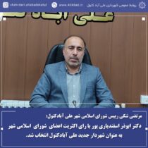 دکتر ابوذر اسفندیاری پور شهردار جدید علی آبادکتول شد