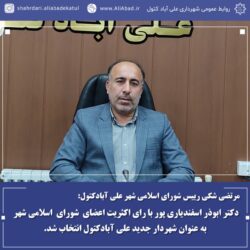 دکتر ابوذر اسفندیاری پور شهردار جدید علی آبادکتول شد