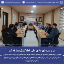 سرپرست شهرداری علی آبادکتول معارفه شد