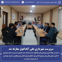 سرپرست شهرداری علی آبادکتول معارفه شد