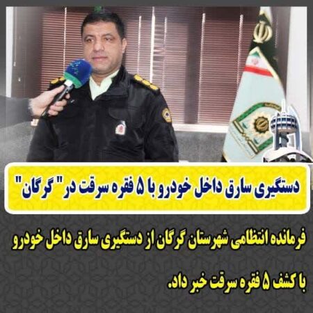 دستگیری سارق داخل خودرو با ۵ فقره سرقت در” گرگان”