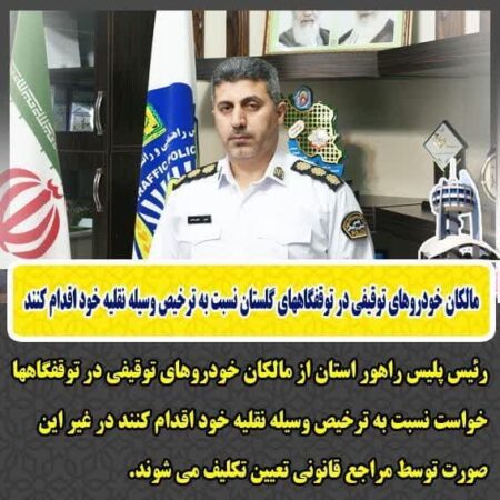 مالکان خودروهای توقیفی در توقفگاههای گلستان نسبت به ترخیص وسیله نقلیه خود اقدام کنند