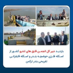 بازدید دبیر کل انجمن قایق های تندرو کشور از اسکله فلزی حوضچه بندر و اسکله قایقرانی تفریحی بندر ترکمن