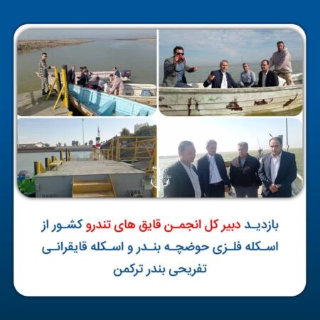 بازدید دبیر کل انجمن قایق های تندرو کشور از اسکله فلزی حوضچه بندر و اسکله قایقرانی تفریحی بندر ترکمن