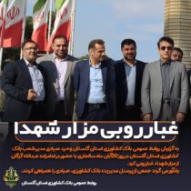 غبارروبی مزار شهدا توسط مدیر و پرسنل شعب بانک کشاورزی استان گلستان