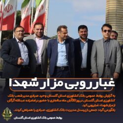 غبارروبی مزار شهدا توسط مدیر و پرسنل شعب بانک کشاورزی استان گلستان