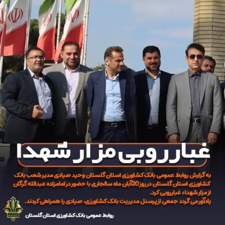 غبارروبی مزار شهدا توسط مدیر و پرسنل شعب بانک کشاورزی استان گلستان