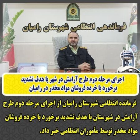 اجرای مرحله دوم طرح آرامش در شهر با هدف تشدید برخورد با خرده فروشان مواد مخدر در رامیان