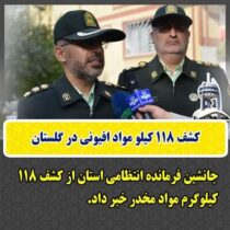 کشف ۱۱۸ کیلو مواد افیونی در گلستان